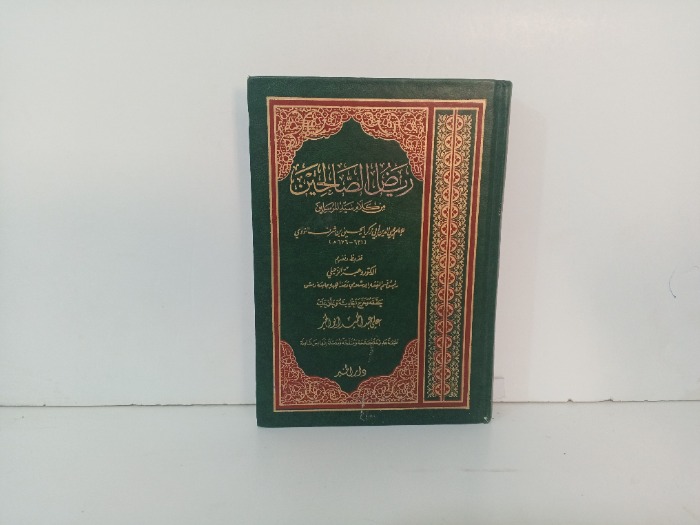 رياض الصالحين من كلام سيد المرسلين 