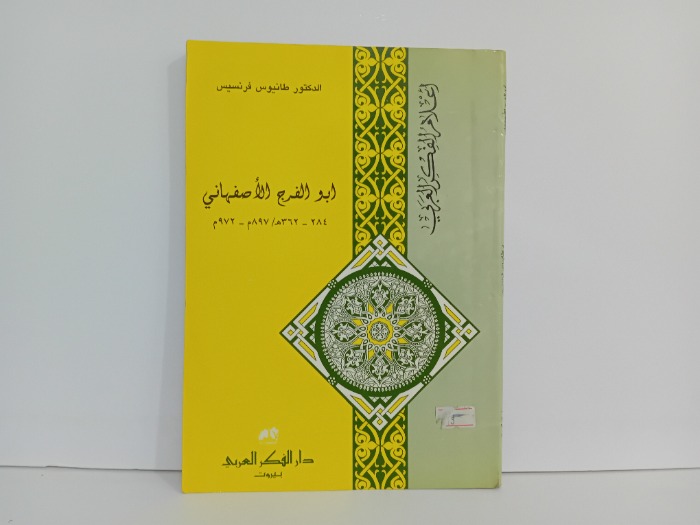 ابو الفرج الاصفهاني