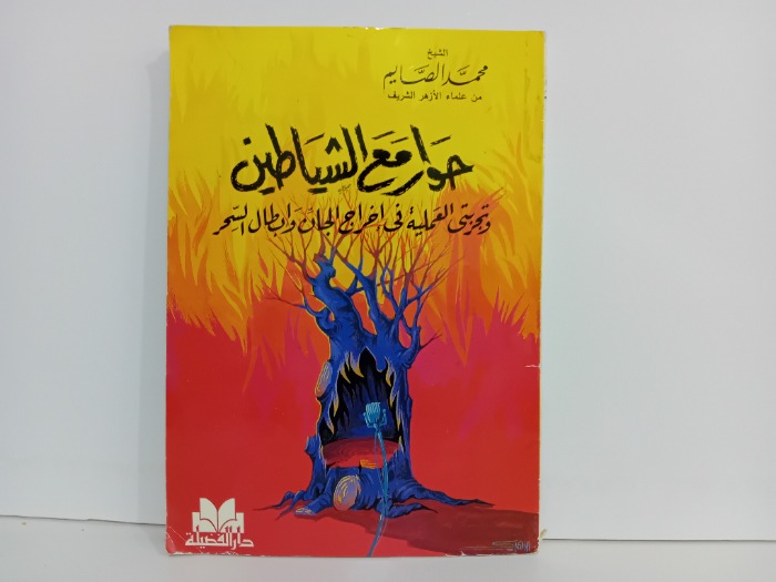 حوار مع الشيطان