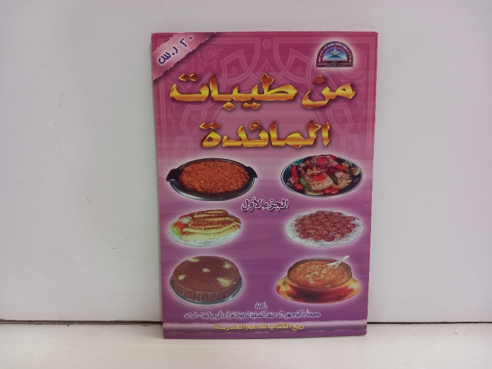 من طيبات المائدة ج1