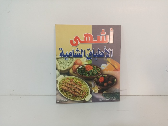اشهى الاطباق الشامية