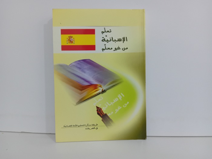 تعلم الاسبانية من غير معلم