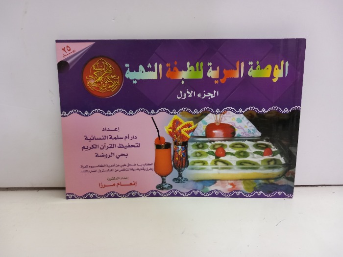 الوصفة السرية للطبخة الشهية ج1