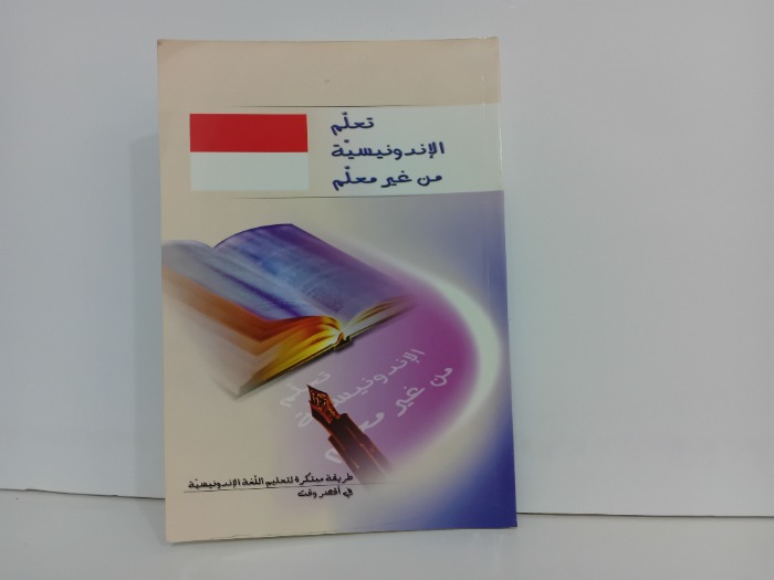تعلم الاندونيسية من غير معلم