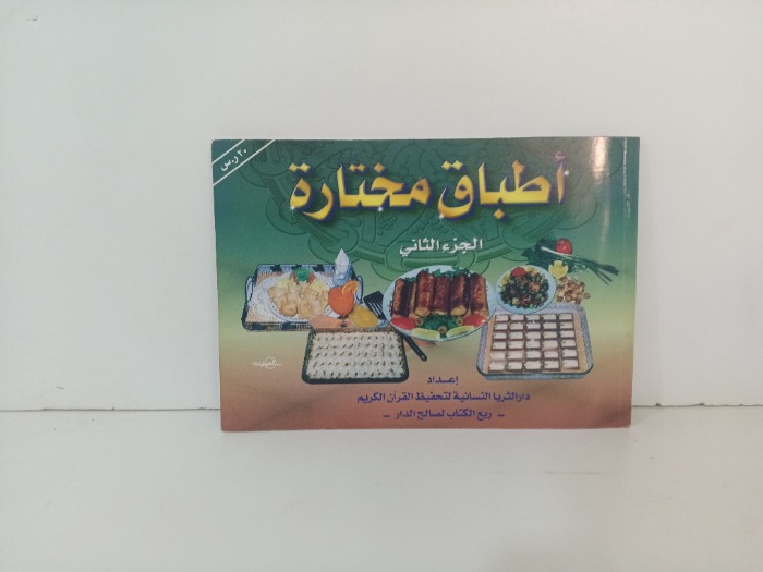 اطباق مختارة ج2