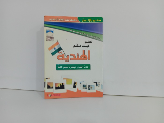 تعلم كيف تتكلم الهندية