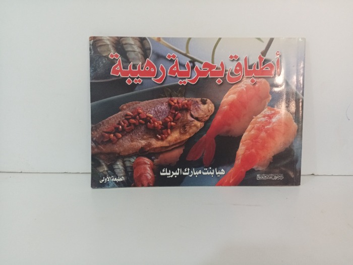 اطباق بحرية رهيبة
