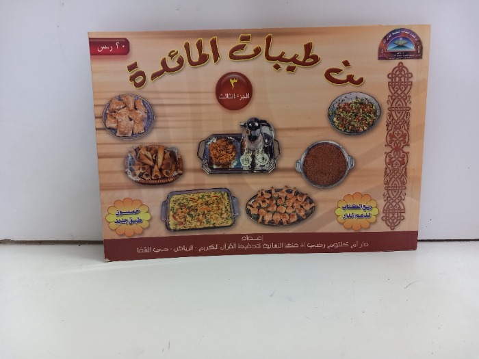 من طيبات المائدة ج3