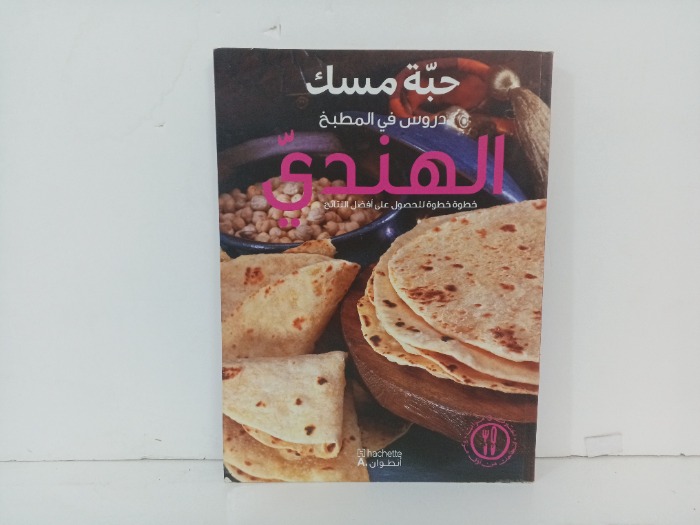 دروس في المطبخ الهندي