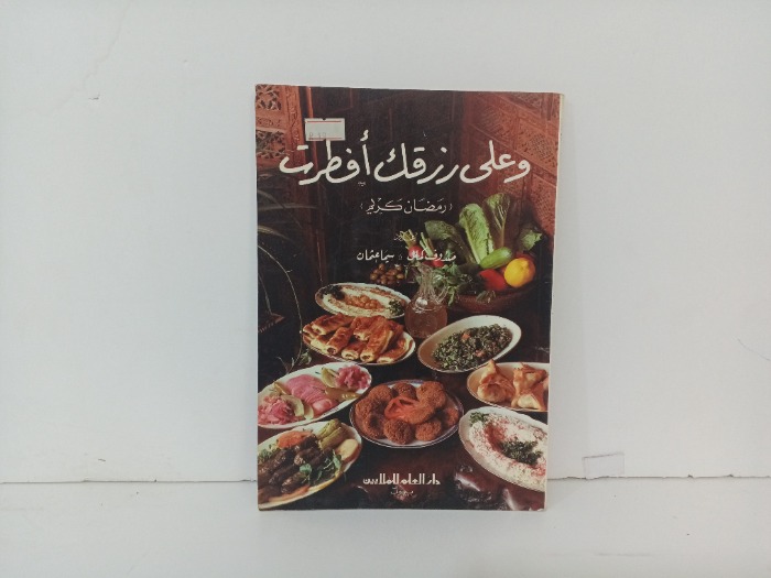 وعلى رزقك افطرت