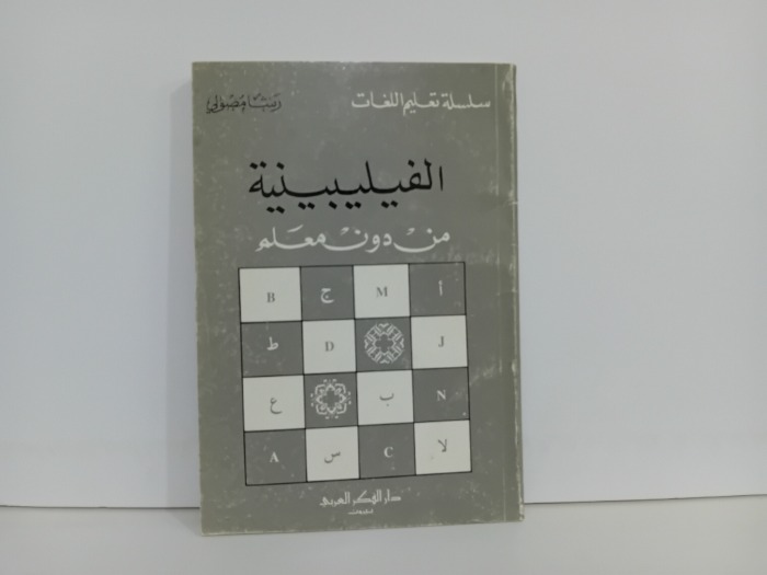 الفيليبينية من غير معلم