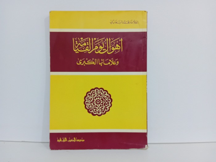 اهوال يوم القيامة