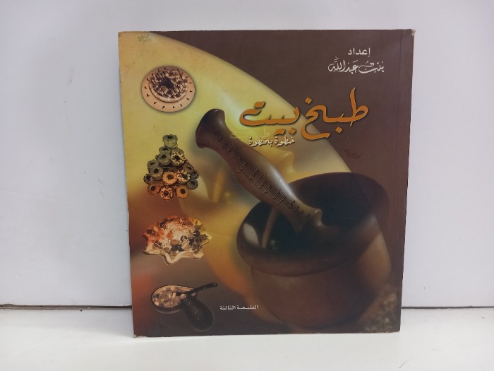 طبخ بيت خطوة بخطوة 