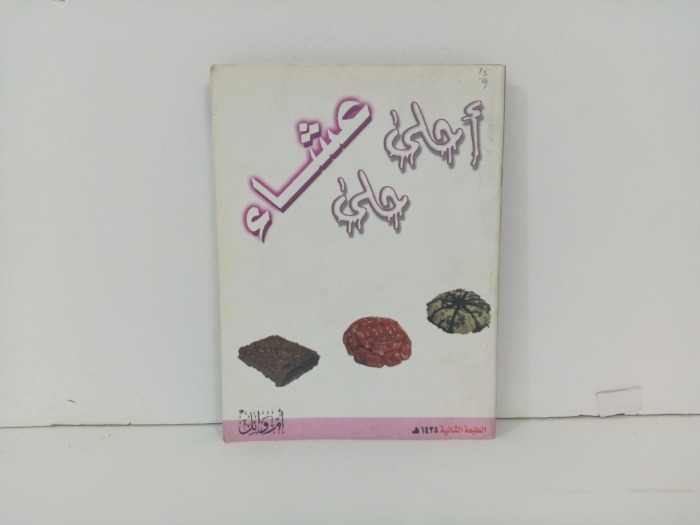 احلى حلى عشاء