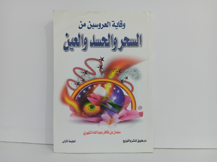 وقاية العروسين من السحر والحسد والعين