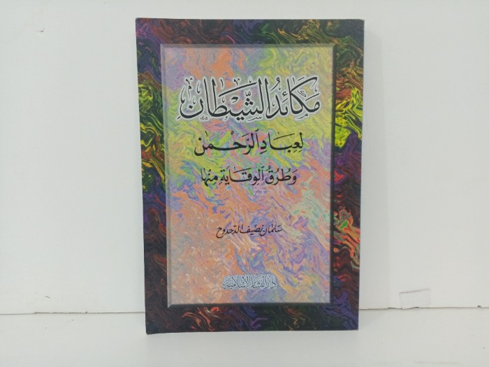 مكائد الشيطان 