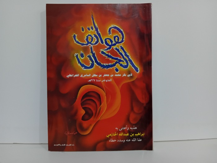 هواتف الجان