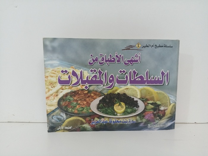 اشهى الاطباق من السلطات والمقبلات