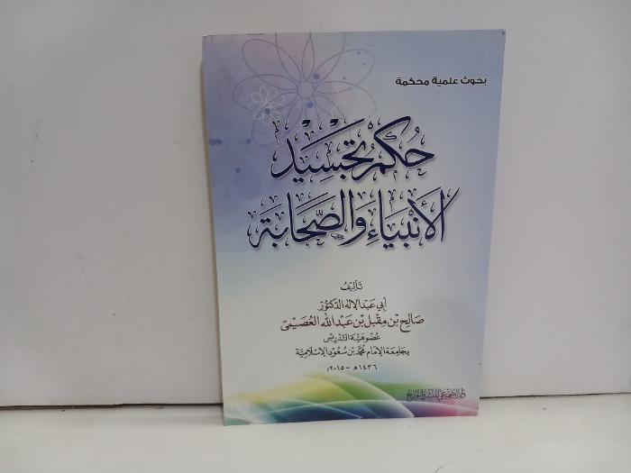 حكم تجسيد الانبياء والصحابة