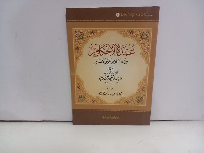 عمدة الاحكام من كلام خير الانام