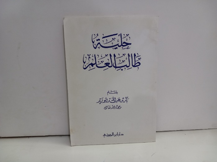 حلية طالب العلم