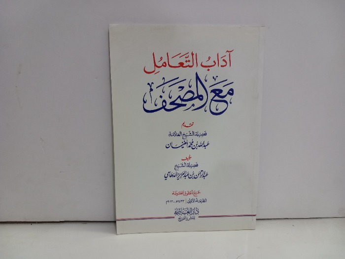 اداب التعامل مع المصحف