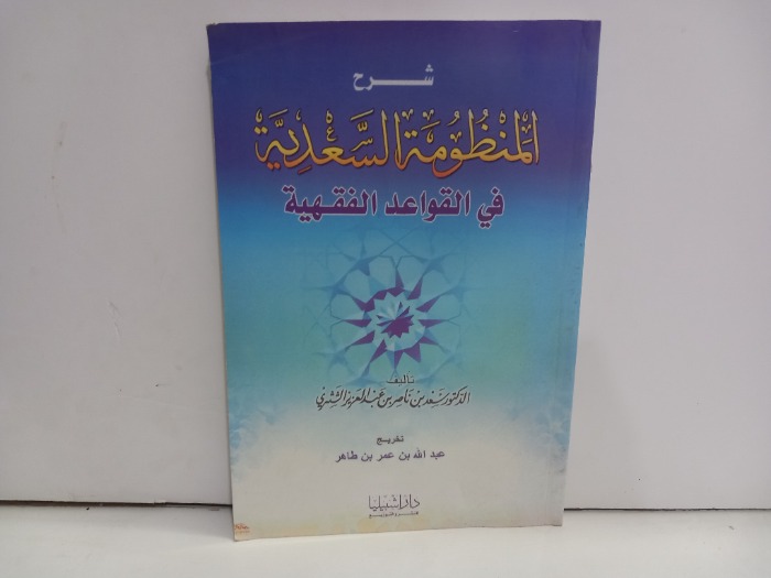 شرح المنظومة السعدية