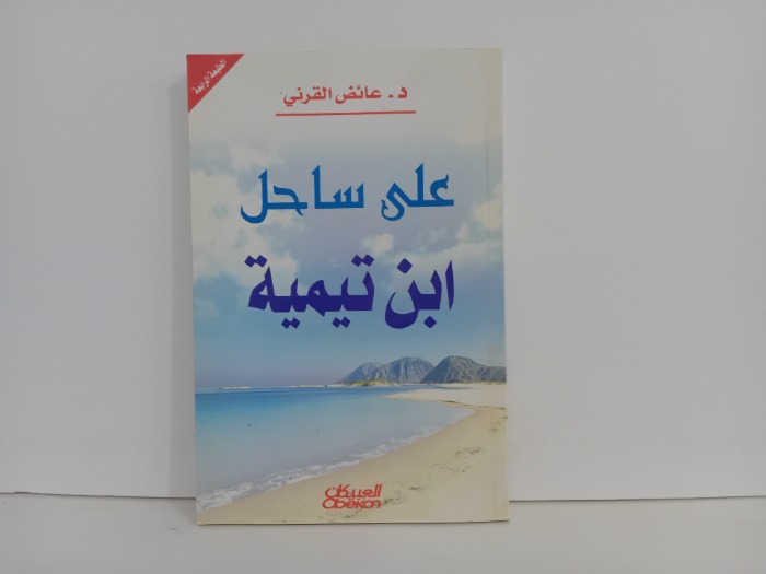 على سبيل ابن تيمية