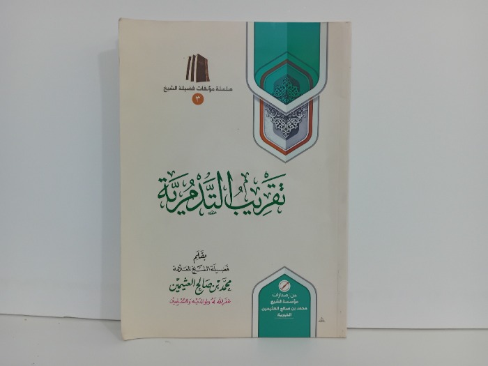 تقريب التدمرية