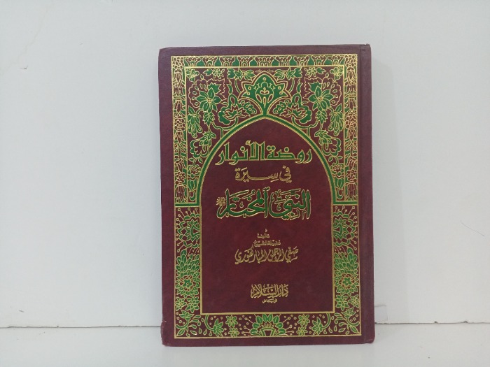 روضة الانوار في سيرة النبي المختار 