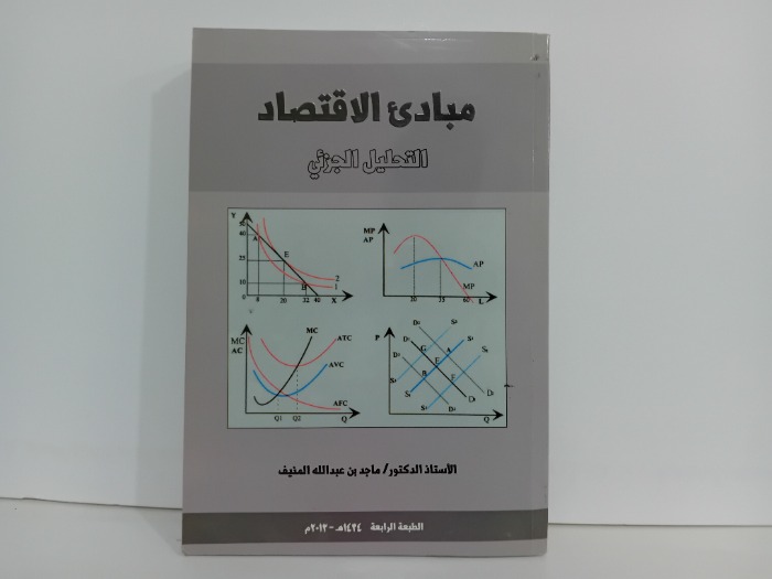 مبادئ الاقتصاد