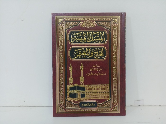 المنسك الميسر للحاج والمعتمر