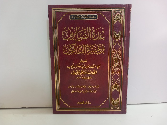 عدة الصابرين وذخيرة الشاكرين