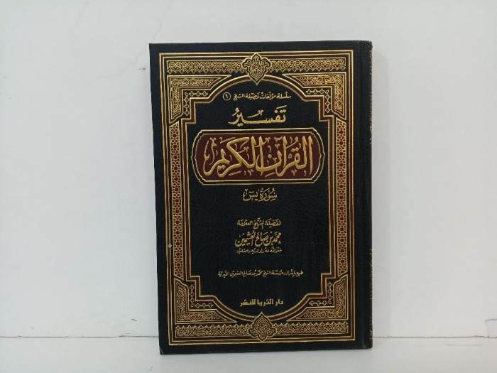 تفسير القران الكريم سورة يس