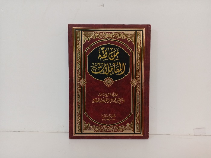 من فقة المعاملات