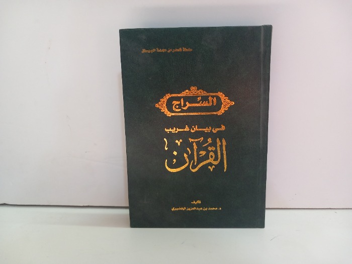 السراج في بيان غريب القران