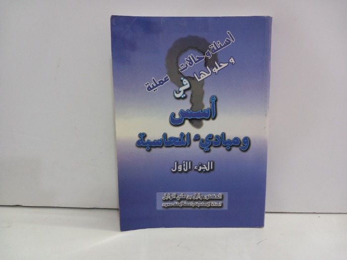 اسس ومبادى المحاسبة ج1