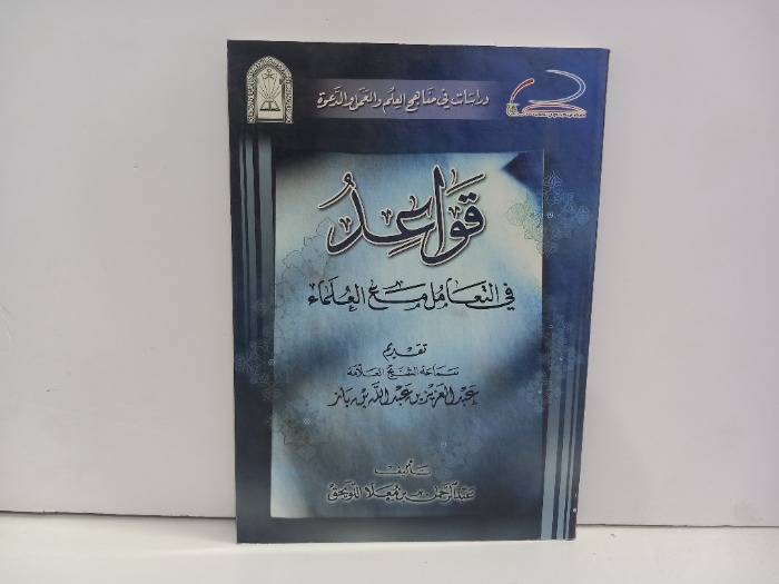 قواعد في التعامل مع العلماء