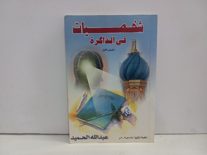 شخصيات في الذاكرة 