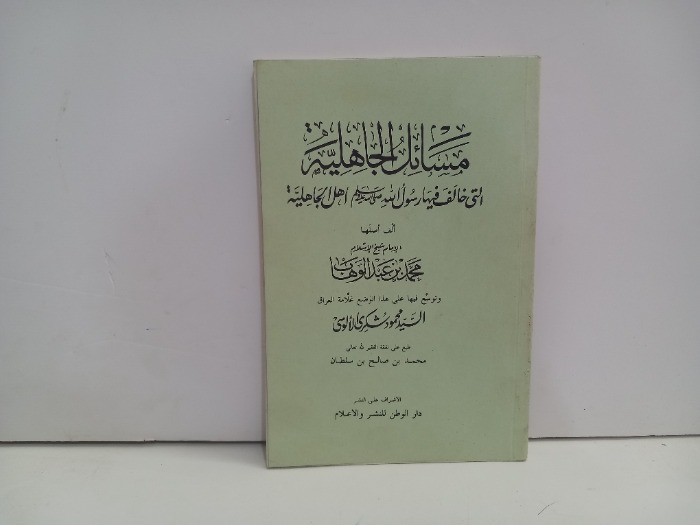 مسائل الجاهلية التي خالف فيها رسول الله صلى الله عليه وسلم