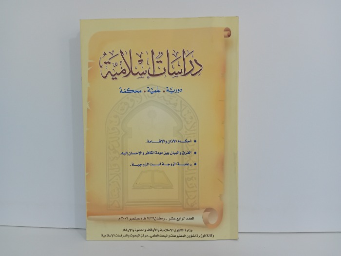 دراسات اسلامية العدد 14