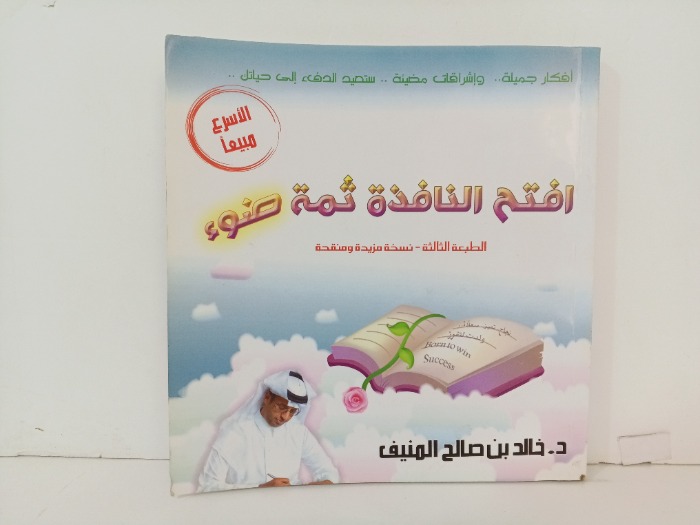 افتح النافذة ثمة ضوء