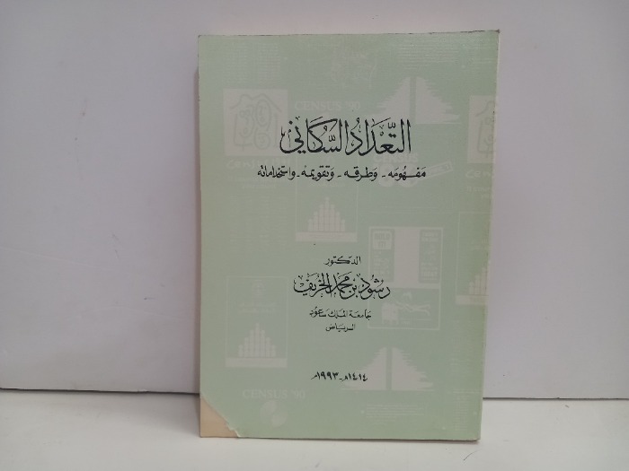 التعداد السكاني مفهومه وطرقه وتقويمه