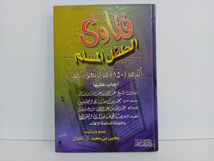 فتاوى الطفل المسلم