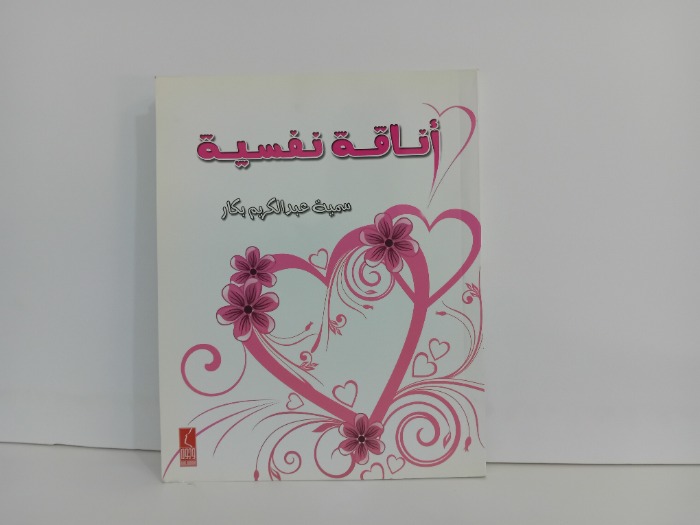 اناقة نفسية