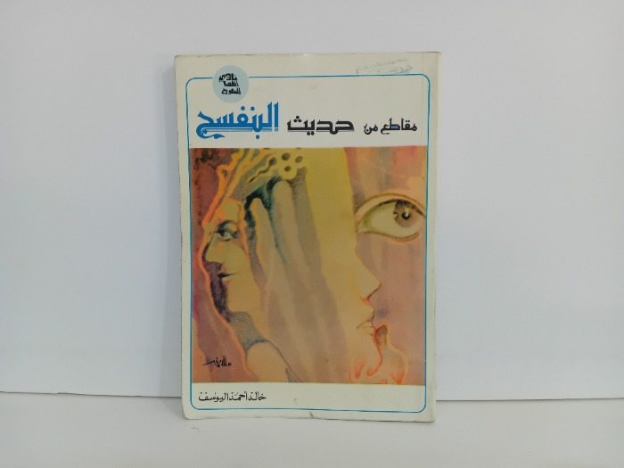 مقاطع من حديث البنفسج