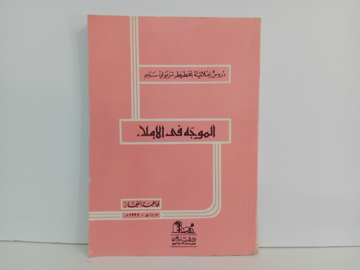 الموجه في الاملاء