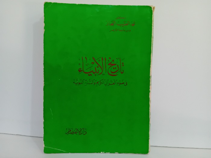 تاريخ الانبياء