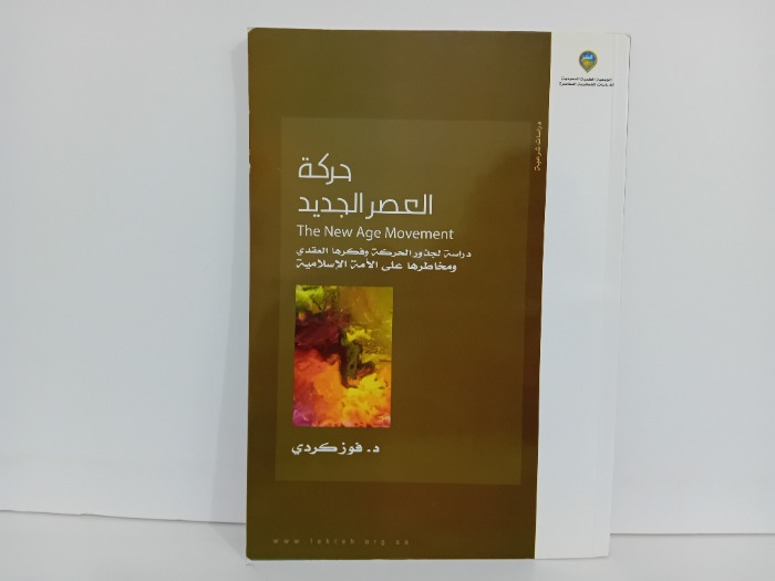 حركة العصر الجديد