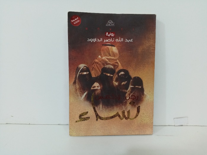 رجل وخمس نساء 